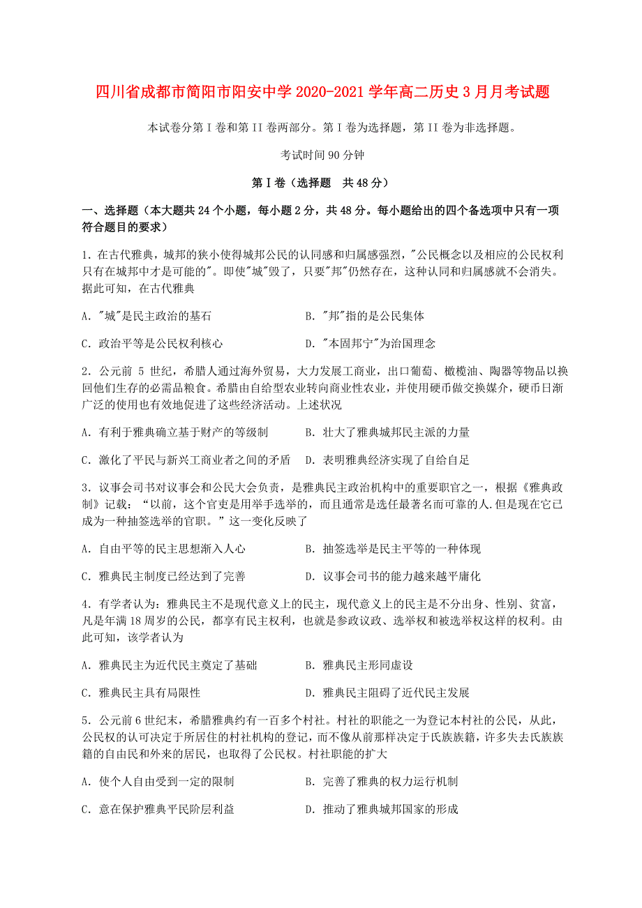 四川省成都市简阳市阳安中学2020-2021学年高二历史3月月考试题.doc_第1页