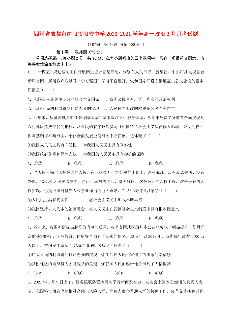 四川省成都市简阳市阳安中学2020-2021学年高一政治3月月考试题.doc_第1页