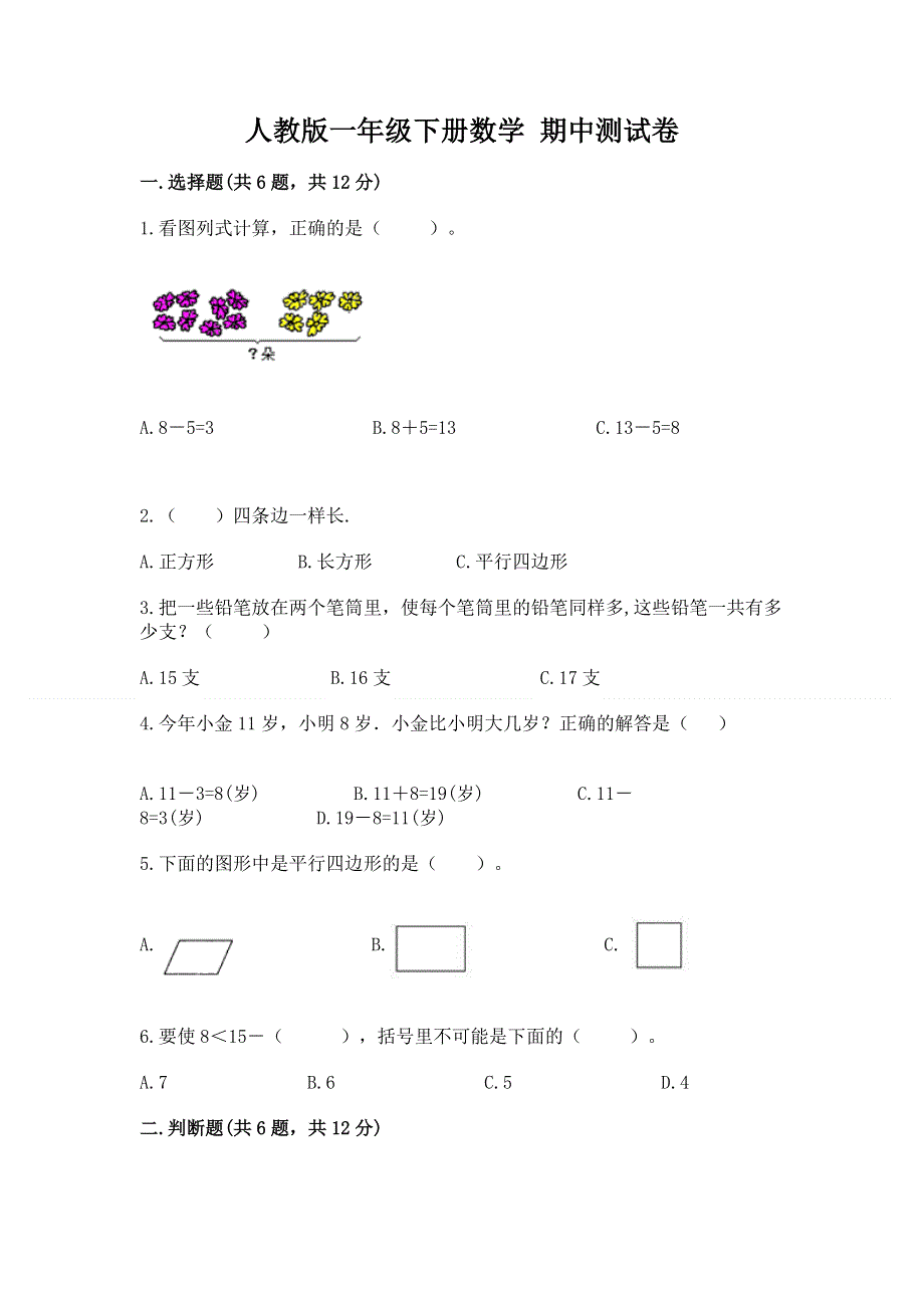 人教版一年级下册数学 期中测试卷【能力提升】.docx_第1页