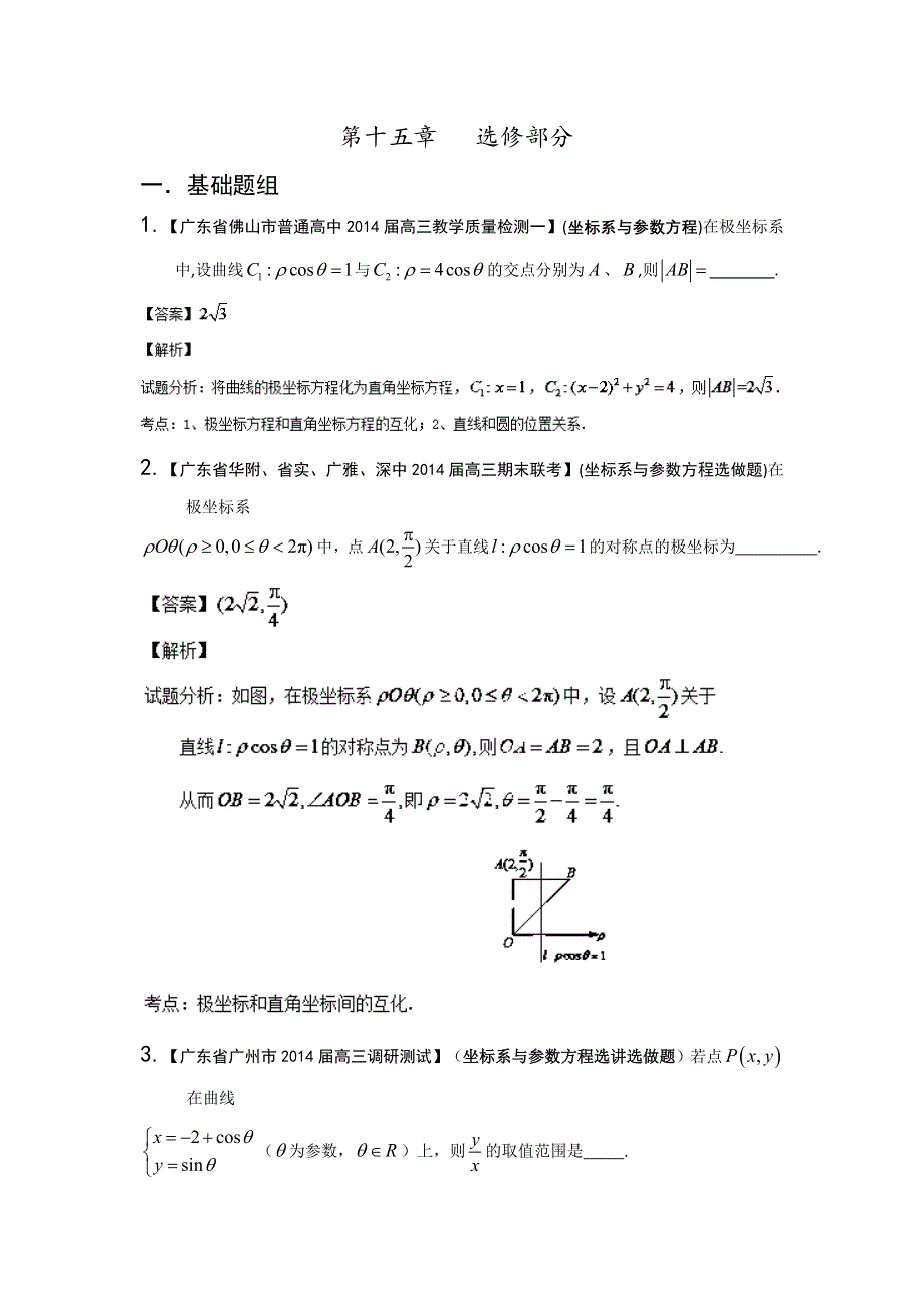 广东版（第03期）-2014届高三名校数学（文）试题分省分项汇编：15.选修部分 WORD版含解析.doc_第1页