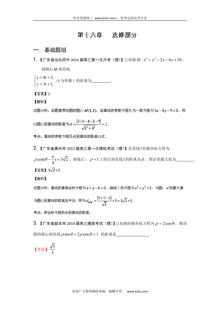 广东版（第01期）-2014届高三数学（理）试题分省分项汇编：专题16 选修部分（解析版） WORD版含解析.doc_第1页