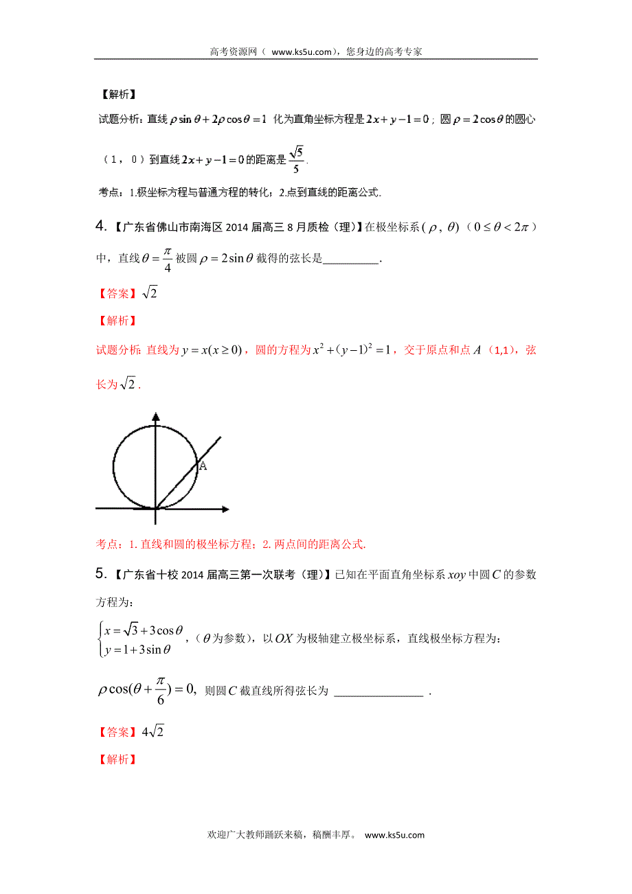 广东版（第01期）-2014届高三数学（理）试题分省分项汇编：专题16 选修部分（解析版） WORD版含解析.doc_第2页