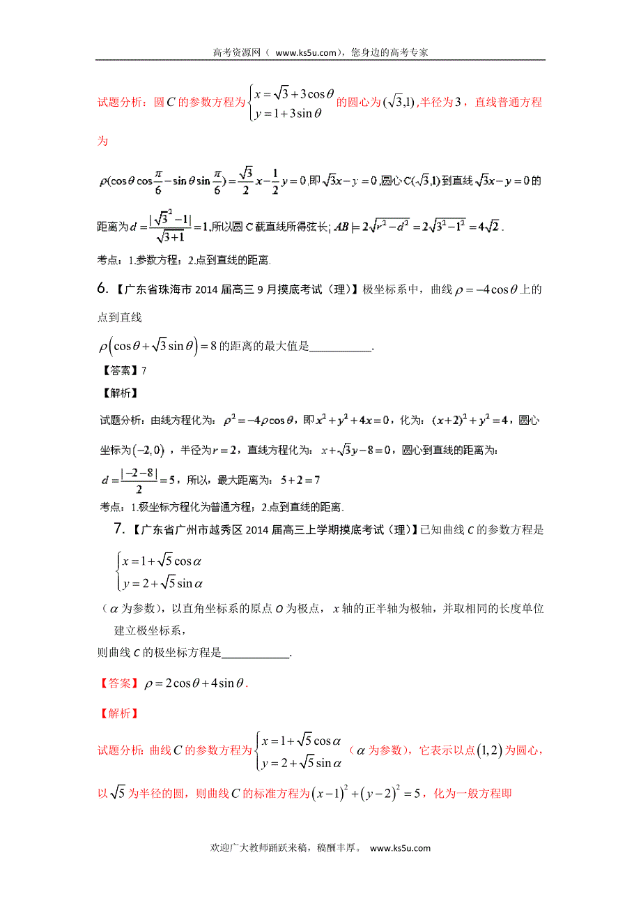 广东版（第01期）-2014届高三数学（理）试题分省分项汇编：专题16 选修部分（解析版） WORD版含解析.doc_第3页