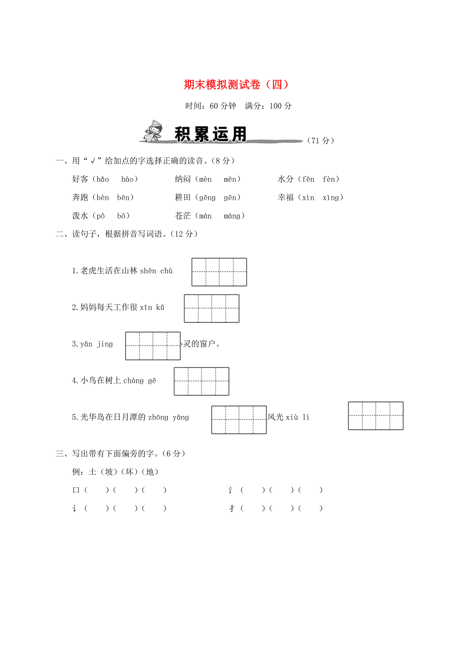 二年级语文上学期期末模拟测试卷（四） 新人教版.doc_第1页