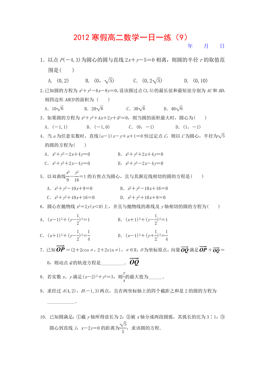 2012寒假高二数学一日一练 9.doc_第1页