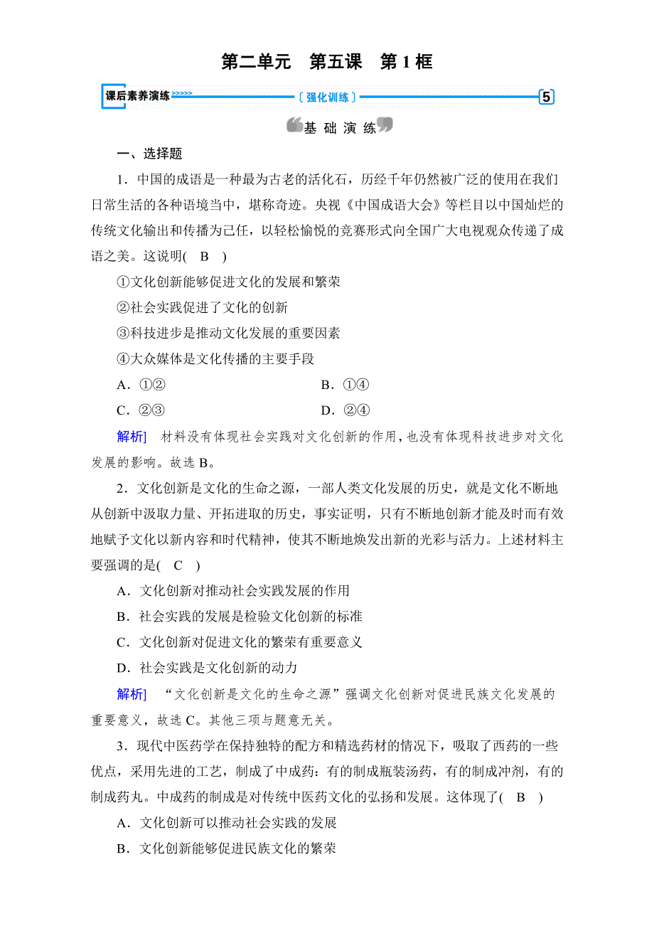 2016-2017学年高中政治必修三（练习）：第5课 第1框 文化创新的源泉和作用 课后 WORD版含答案.doc_第1页