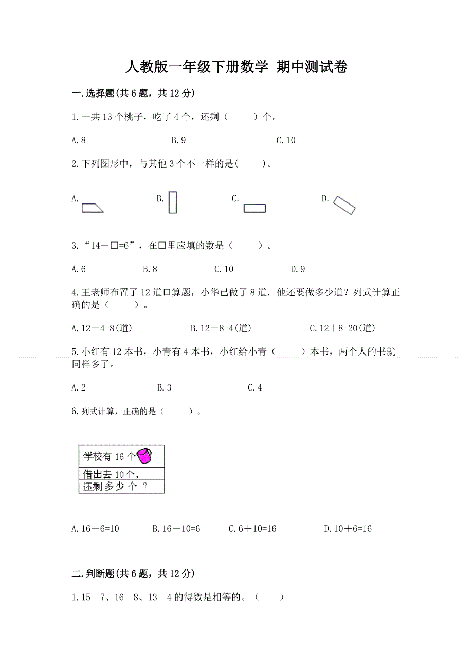 人教版一年级下册数学 期中测试卷免费下载答案.docx_第1页