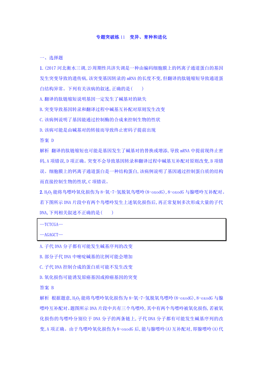 2018年高考生物二轮复习专题突破训练11 变异、育种和进化 WORD版含答案.doc_第1页