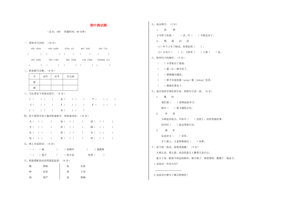 二年级语文上学期期中测试题3.doc_第1页