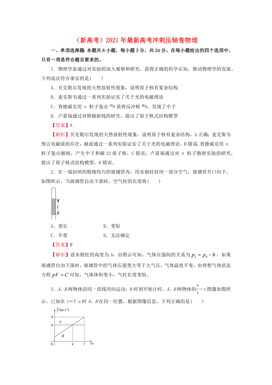 全国2021年高考物理冲刺压轴卷（新高考含解析）.docx_第1页