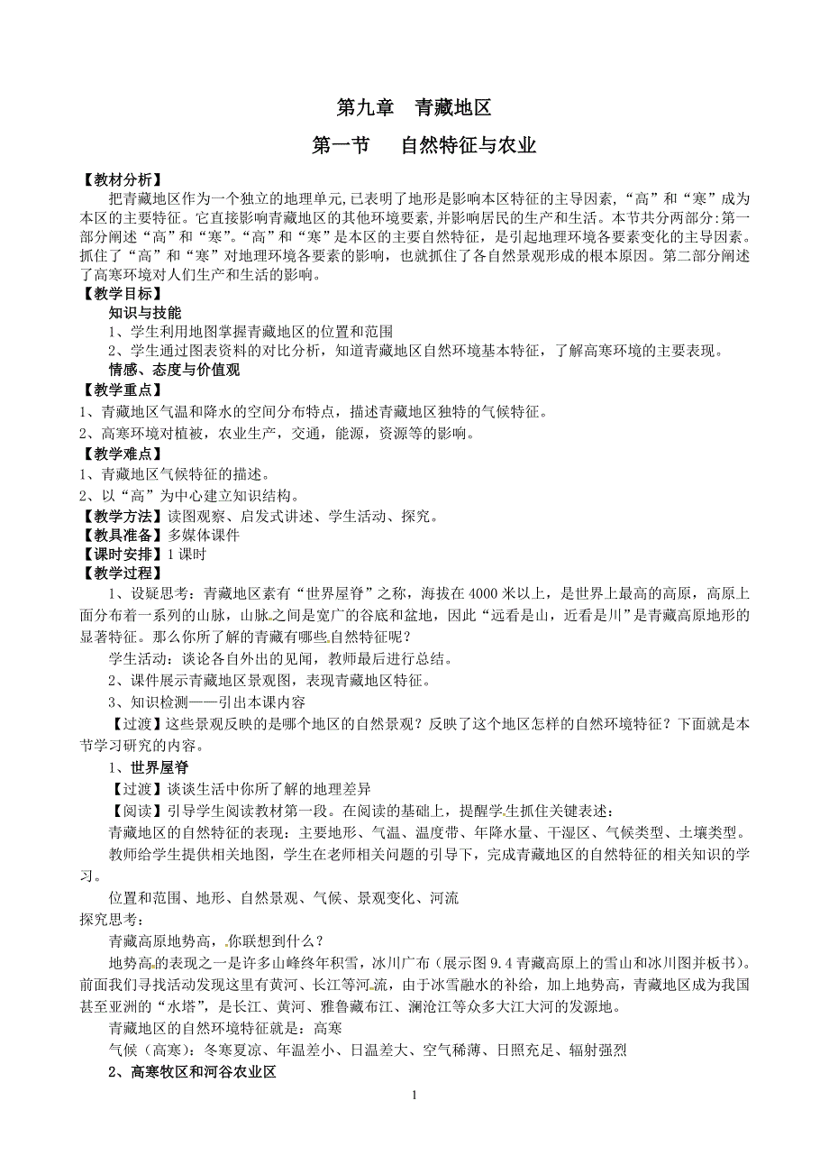 人教版地理八年级下册：第9章 第一节 自然特征与农业教案1.doc_第1页