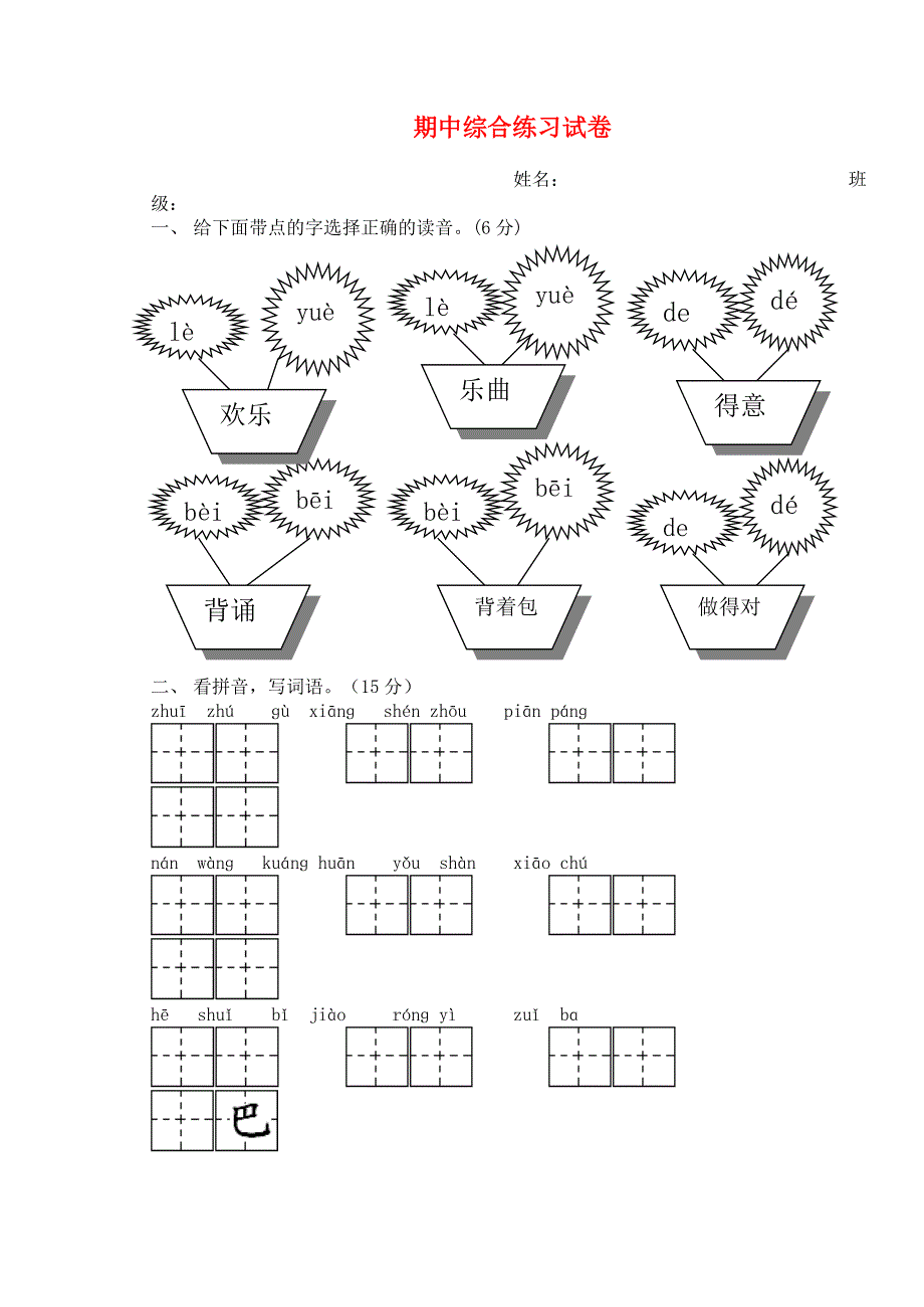 二年级语文上学期期中综合练习试卷 新人教版.doc_第1页