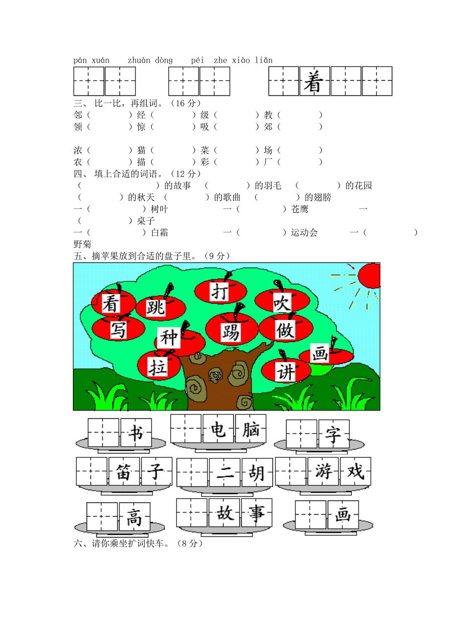 二年级语文上学期期中综合练习试卷 新人教版.doc_第2页