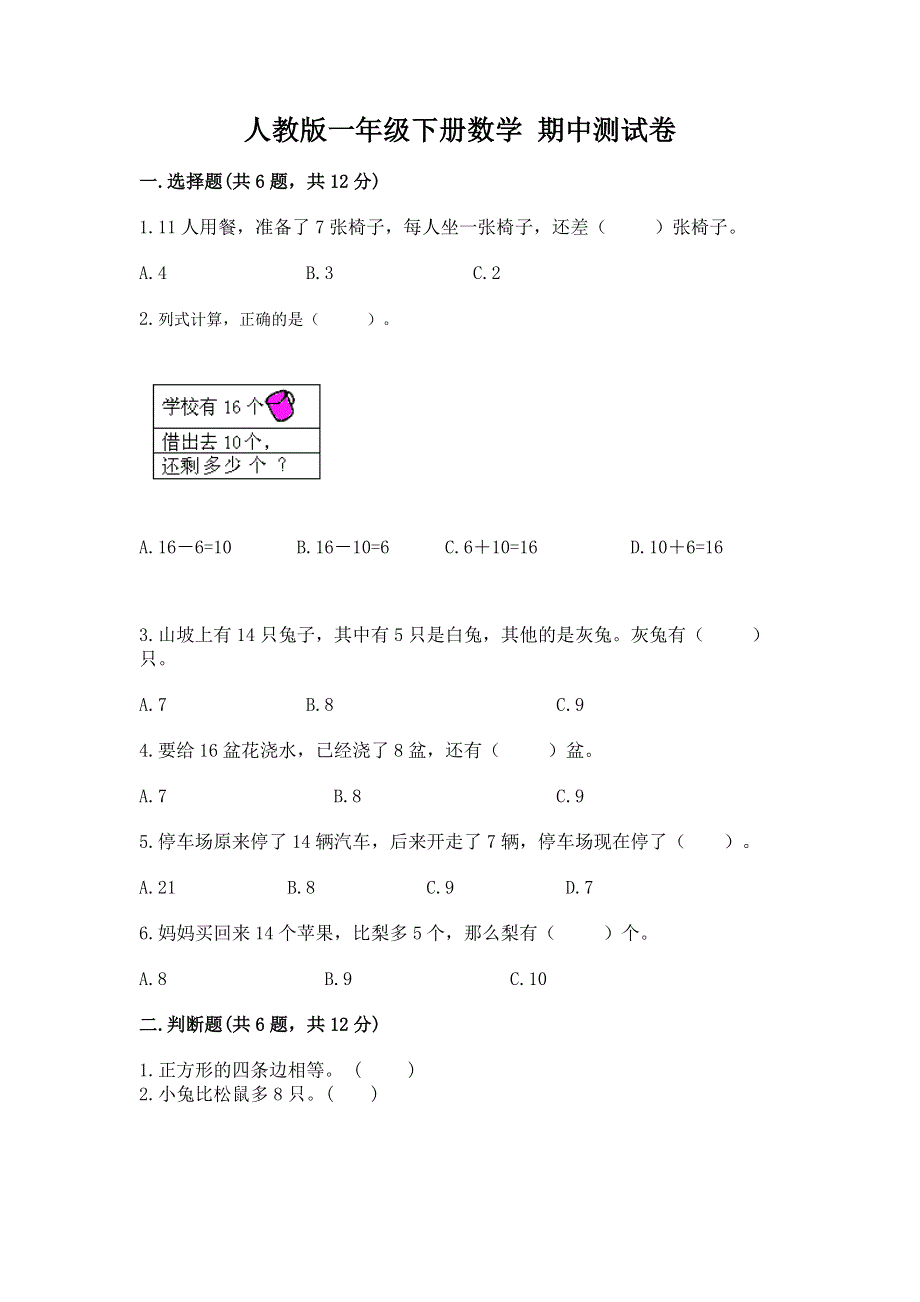 人教版一年级下册数学 期中测试卷【重点班】.docx_第1页