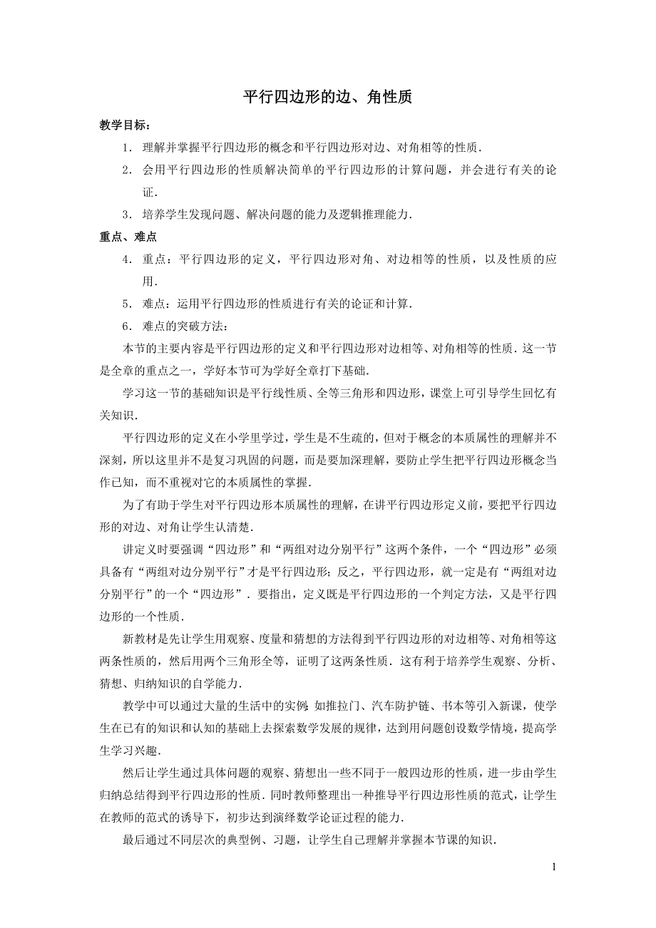 2022人教八下第18章平行四边形18.1平行四边形第1课时平行四边形的边角性质教学设计.doc_第1页