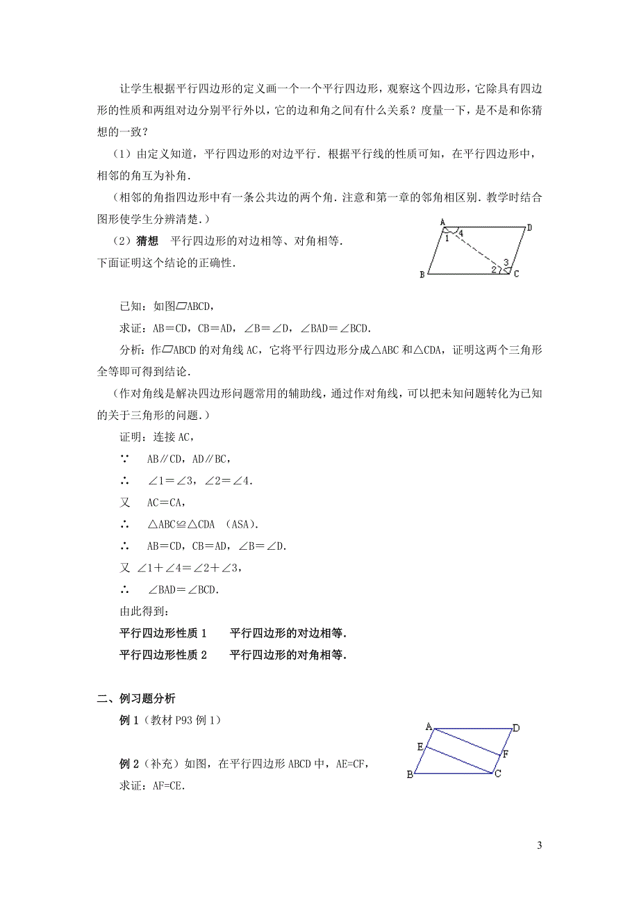 2022人教八下第18章平行四边形18.1平行四边形第1课时平行四边形的边角性质教学设计.doc_第3页