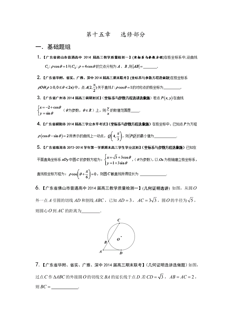 广东版（第03期）-2014届高三名校数学（文）试题分省分项汇编：15.doc_第1页