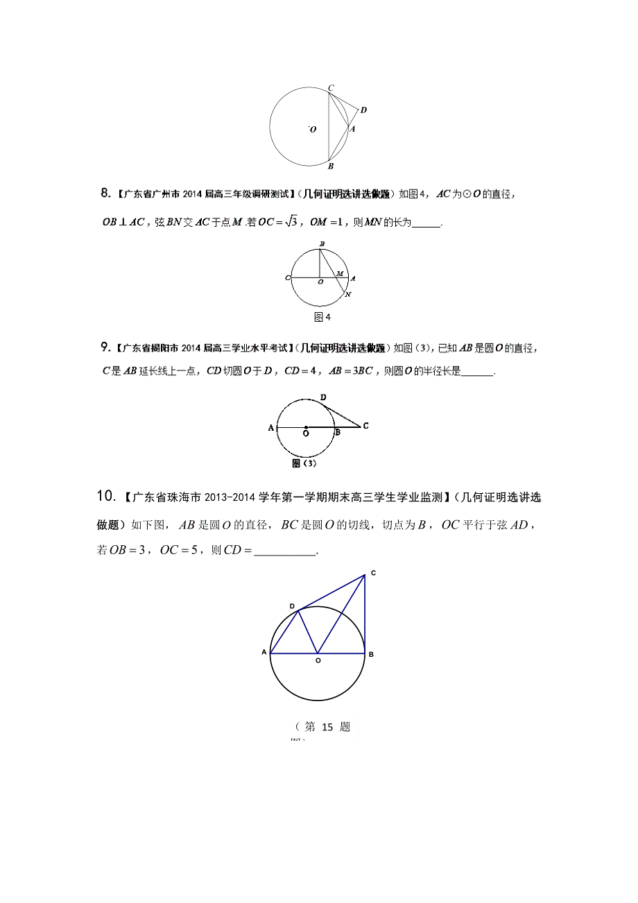 广东版（第03期）-2014届高三名校数学（文）试题分省分项汇编：15.doc_第2页