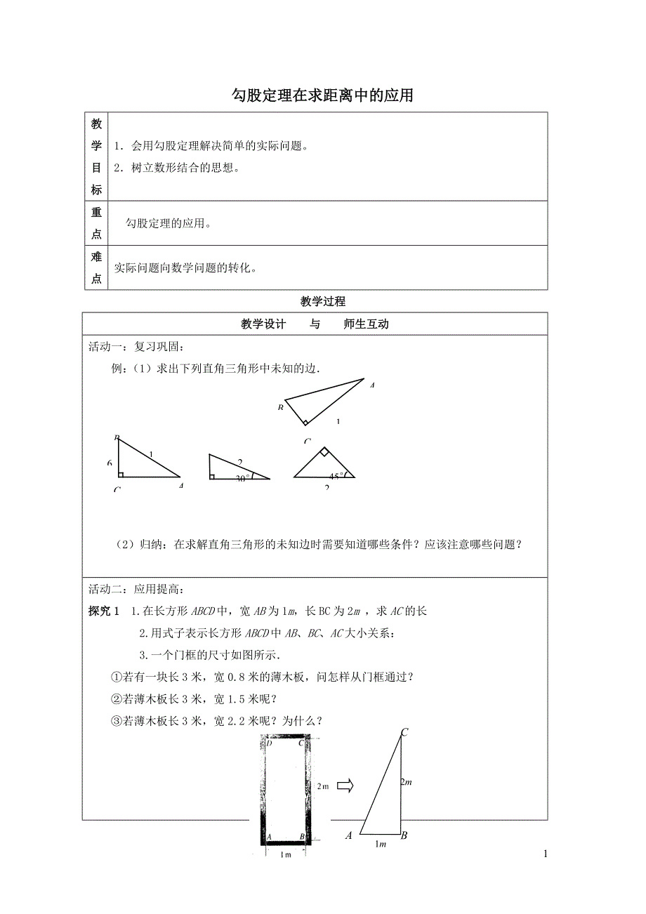 2022人教八下第17章勾股定理17.1勾股定理第2课时勾股定理的实际应用教学设计.doc_第1页