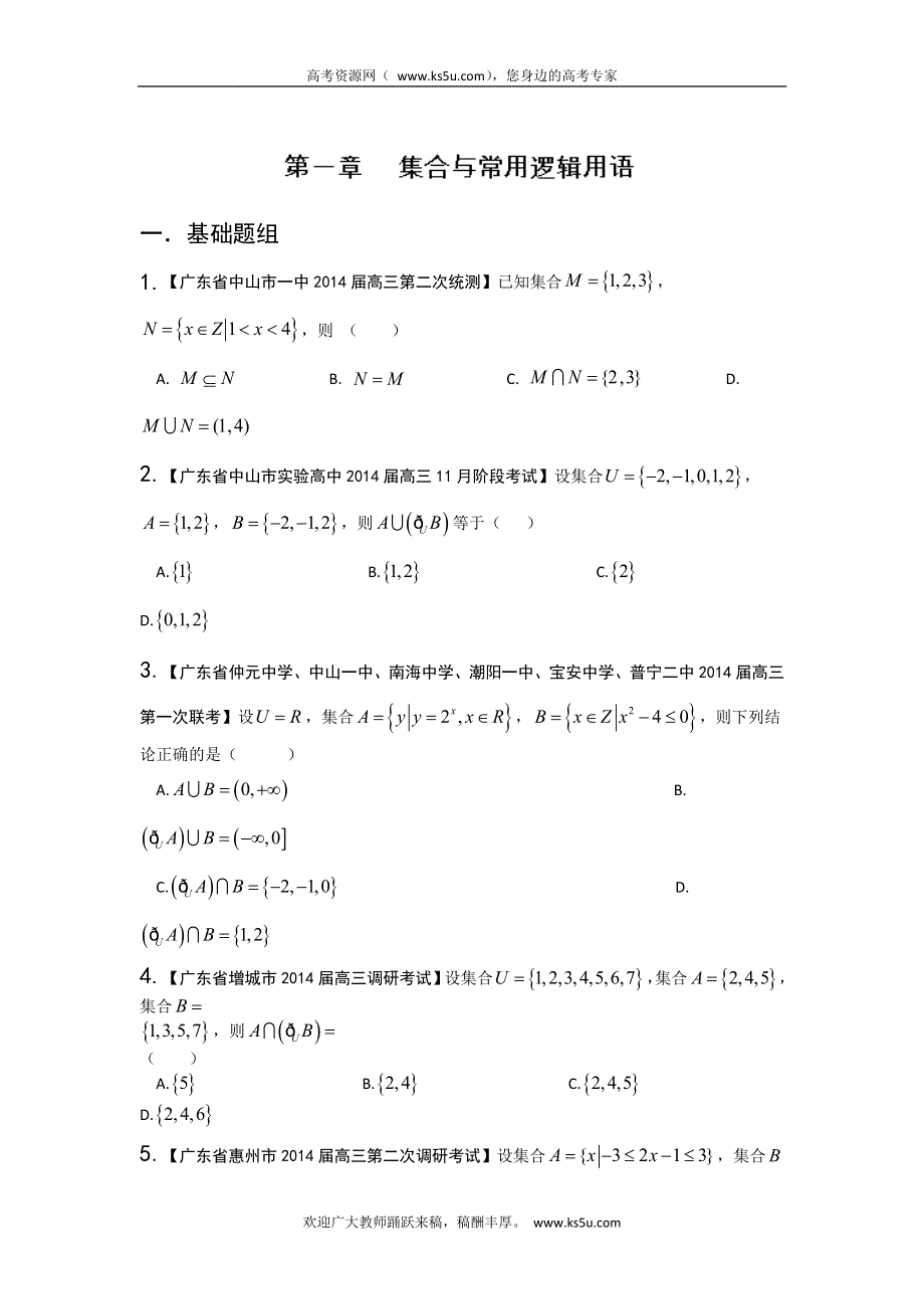 广东版（第02期）-2014届高三数学（理）试题分省分项汇编：专题01 集合与常用逻辑用语原卷版 WORD版缺答案.doc_第1页