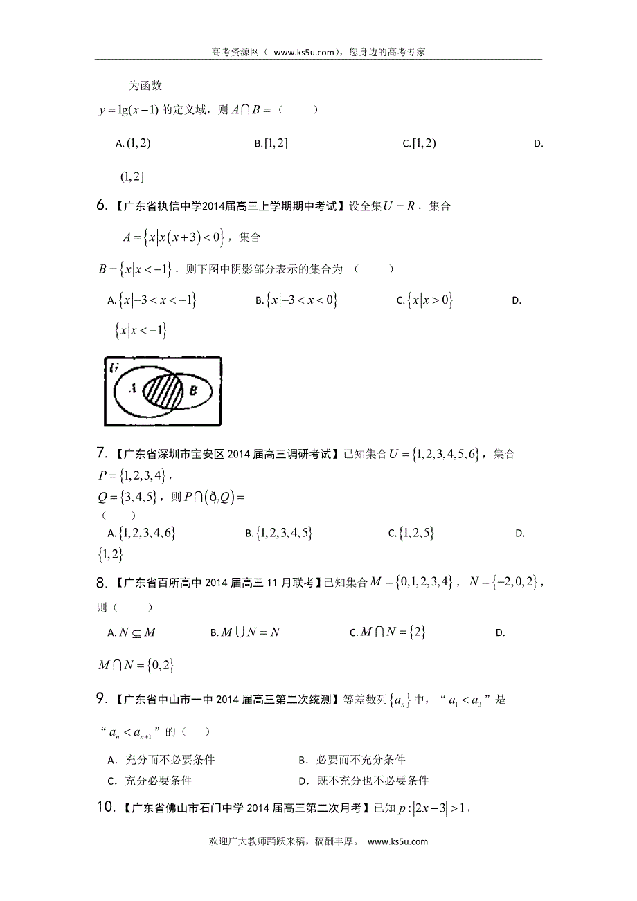 广东版（第02期）-2014届高三数学（理）试题分省分项汇编：专题01 集合与常用逻辑用语原卷版 WORD版缺答案.doc_第2页