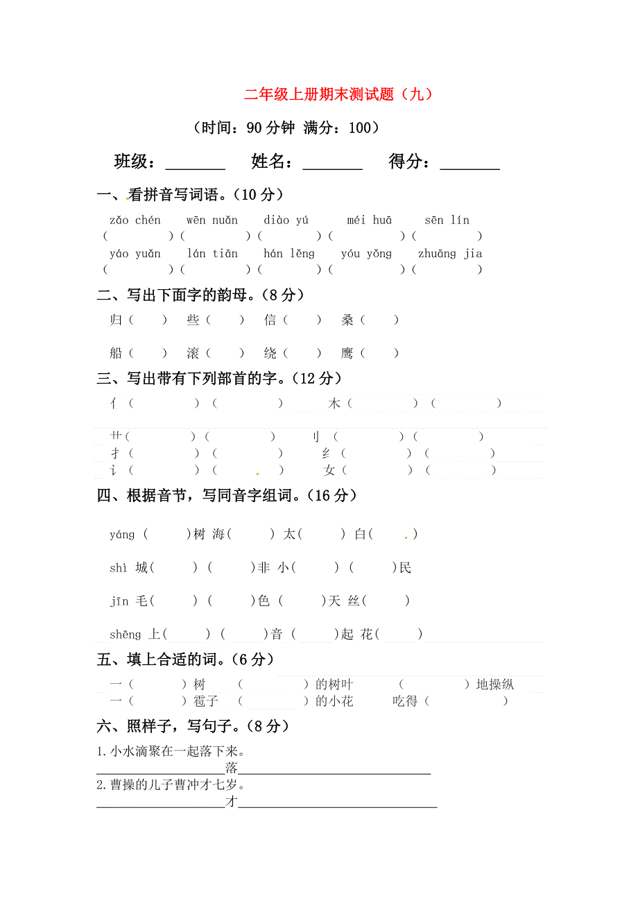 二年级语文上学期期末模拟题（九） 新人教版.docx_第1页