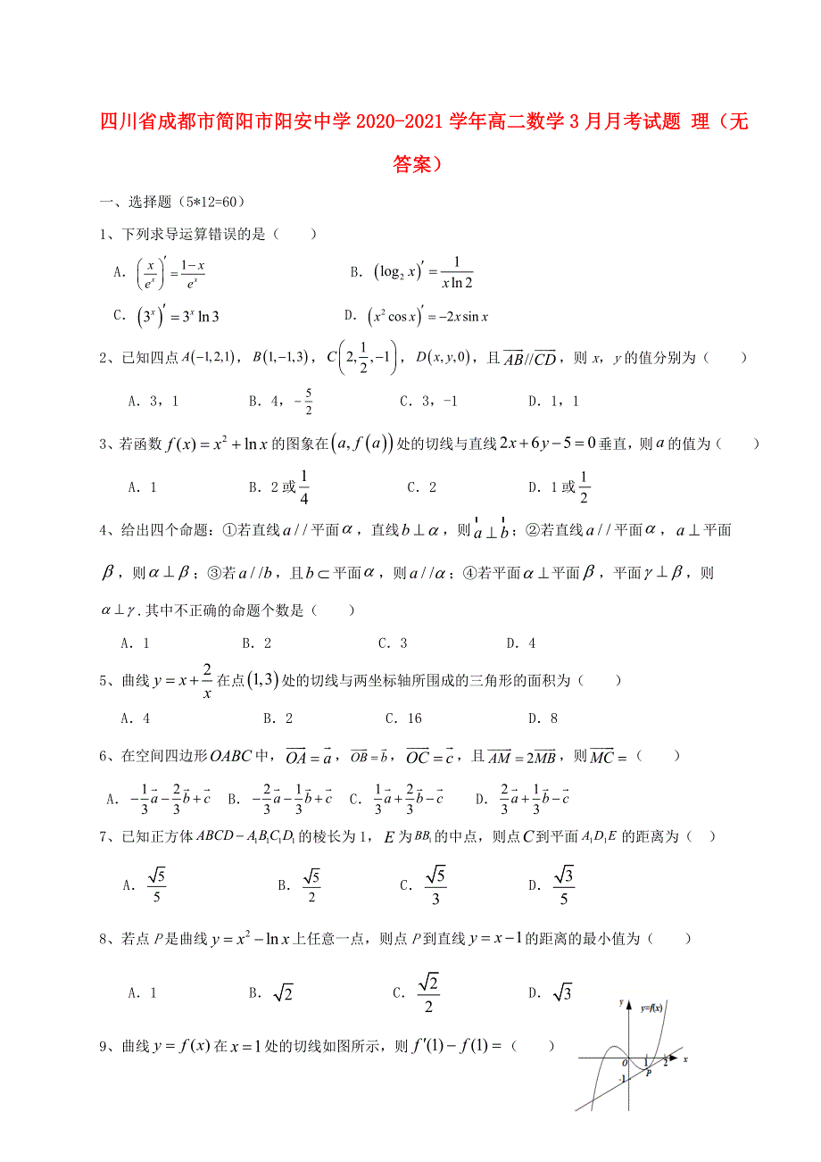 四川省成都市简阳市阳安中学2020-2021学年高二数学3月月考试题 理（无答案）.doc_第1页