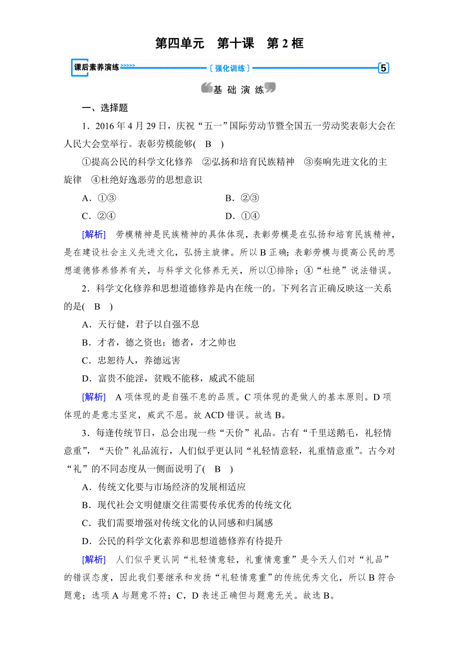 2016-2017学年高中政治必修三（练习）第10课 文化建设的中心环节 第2框 思想道德修养与科学文化修养 课后 WORD版含解析.doc_第1页