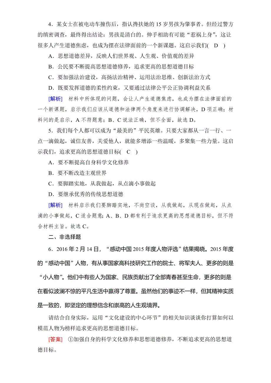 2016-2017学年高中政治必修三（练习）第10课 文化建设的中心环节 第2框 思想道德修养与科学文化修养 课后 WORD版含解析.doc_第2页