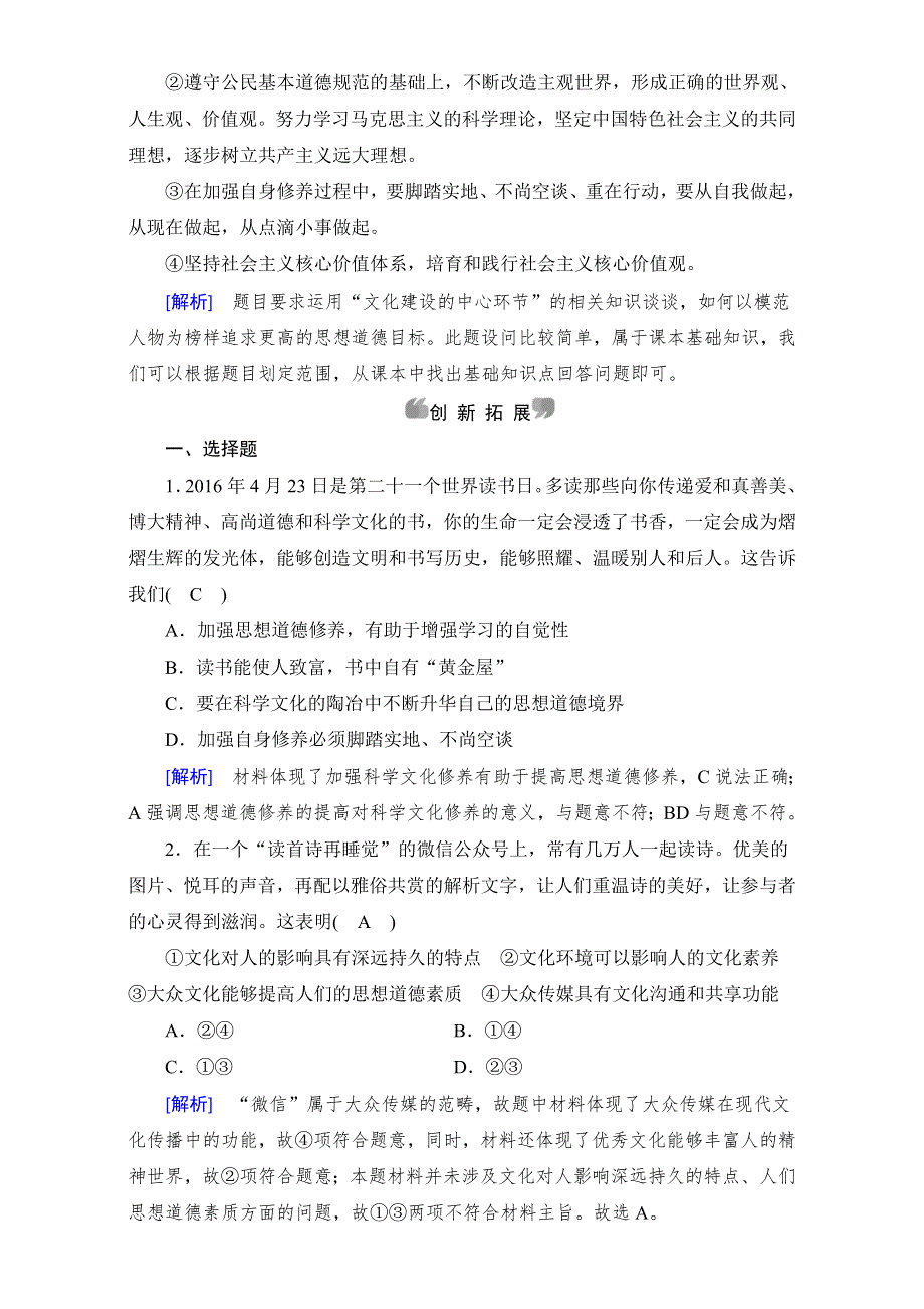 2016-2017学年高中政治必修三（练习）第10课 文化建设的中心环节 第2框 思想道德修养与科学文化修养 课后 WORD版含解析.doc_第3页