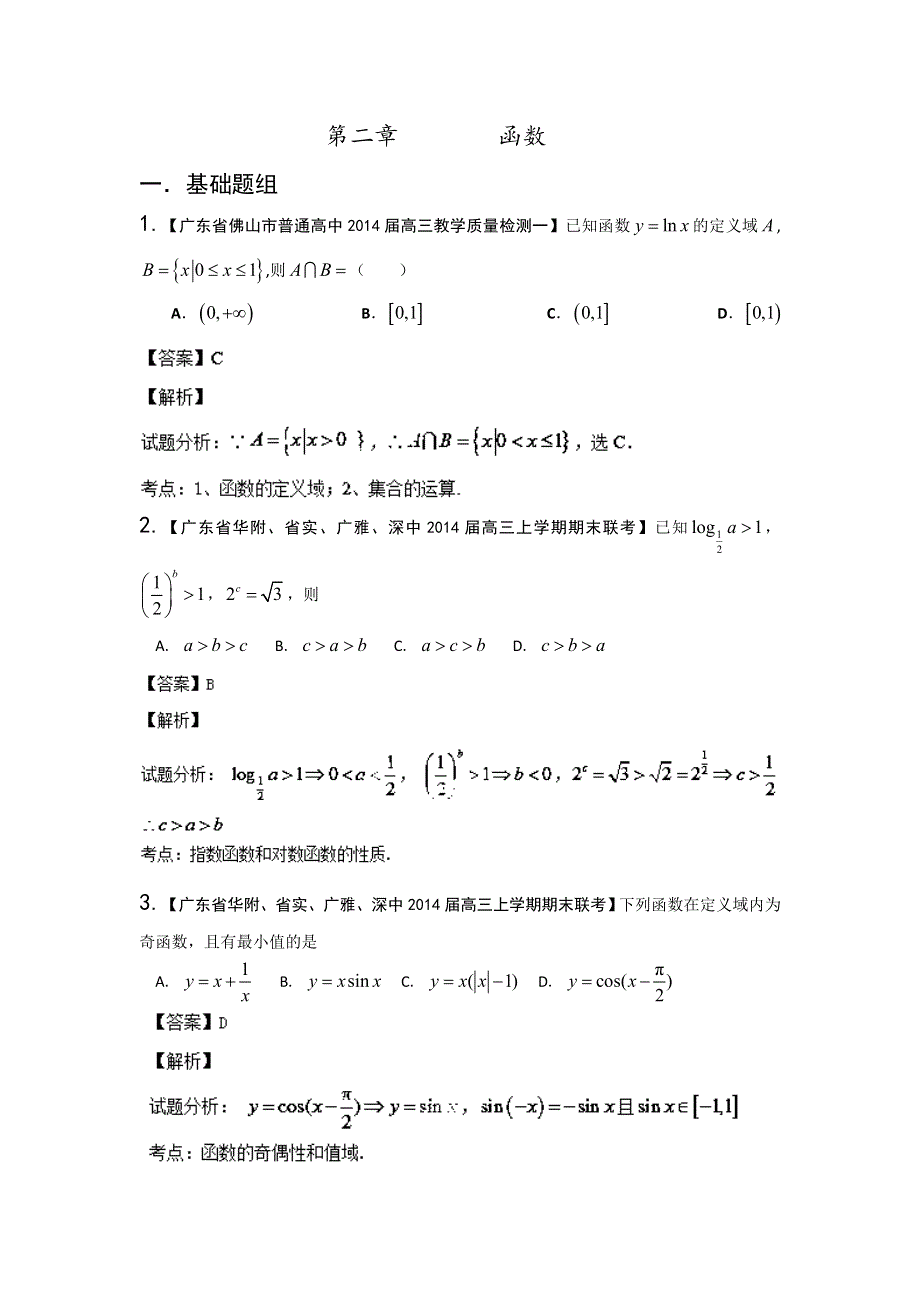 广东版（第03期）-2014届高三名校数学（文）试题分省分项汇编：2.doc_第1页