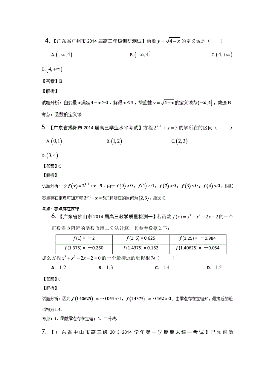 广东版（第03期）-2014届高三名校数学（文）试题分省分项汇编：2.doc_第2页