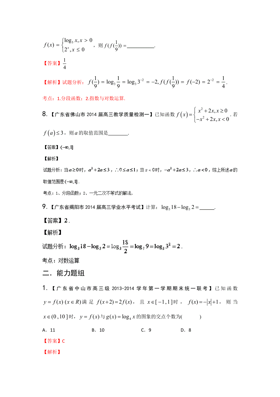 广东版（第03期）-2014届高三名校数学（文）试题分省分项汇编：2.doc_第3页