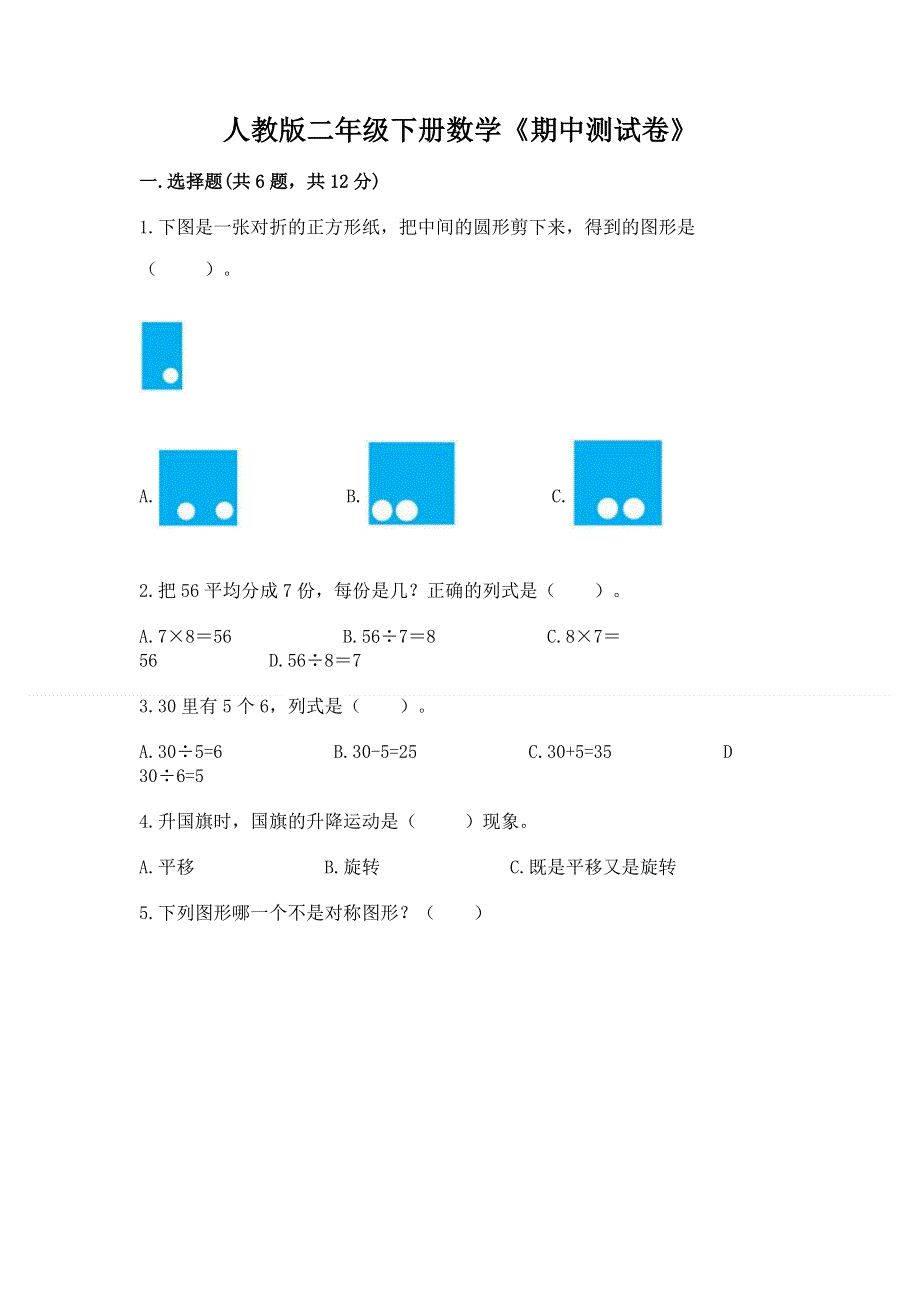 人教版二年级下册数学《期中测试卷》附参考答案【综合卷】.docx_第1页