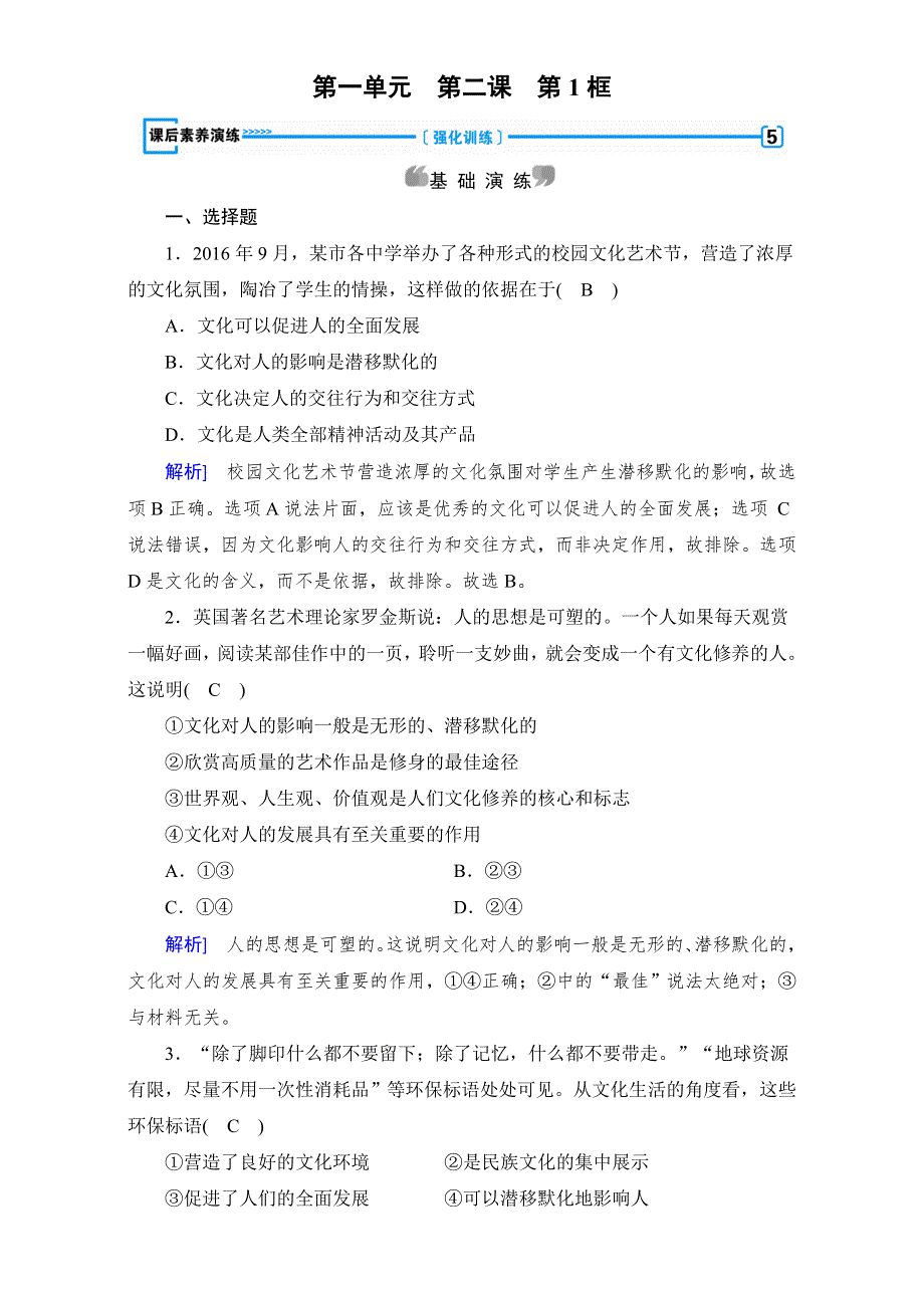 2016-2017学年高中政治必修三（练习）：第2课 第1框 感受文化影响 课后 WORD版含答案.doc_第1页