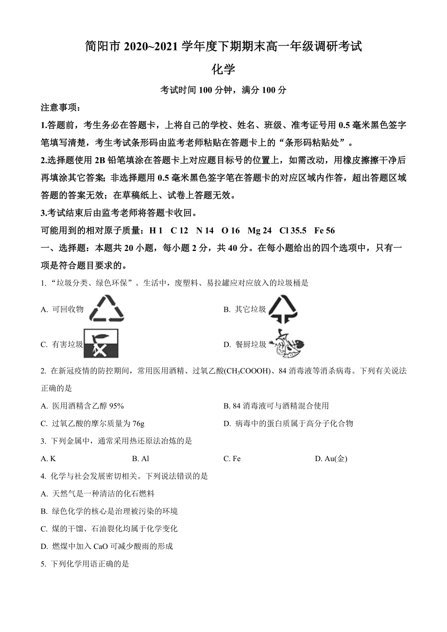 四川省成都市简阳市2020-2021学年高一下期期末调研考试化学试题 WORD版含答案.doc_第1页