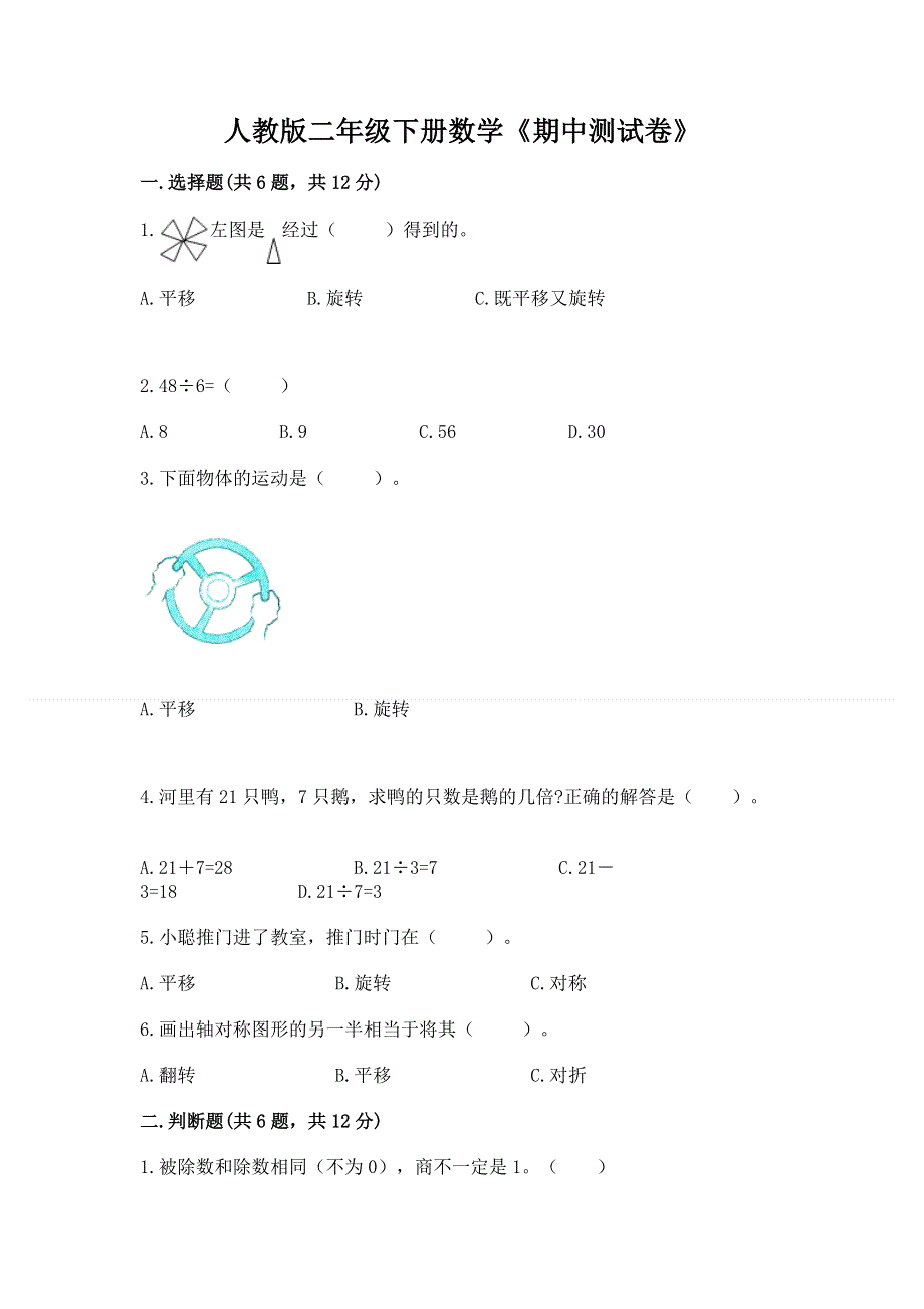 人教版二年级下册数学《期中测试卷》附参考答案（巩固）.docx_第1页