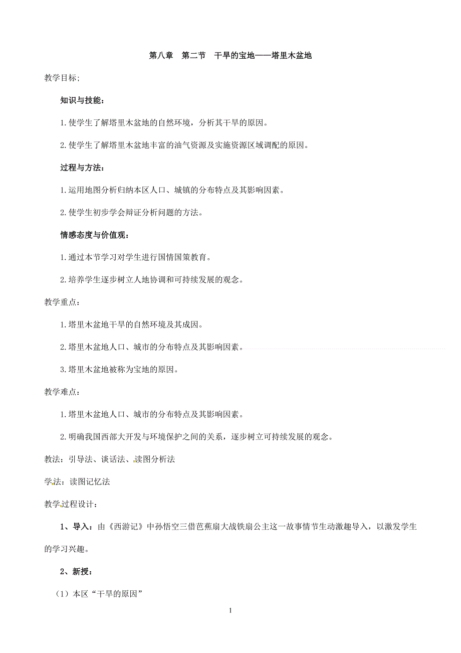 人教版地理八年级下册：第8章 第二节干旱的宝地—塔里木盆地教案2.doc_第1页