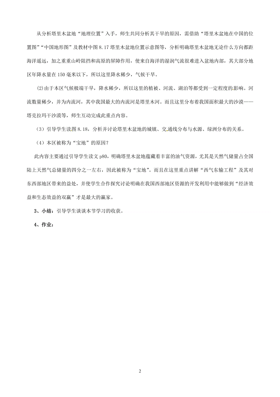 人教版地理八年级下册：第8章 第二节干旱的宝地—塔里木盆地教案2.doc_第2页