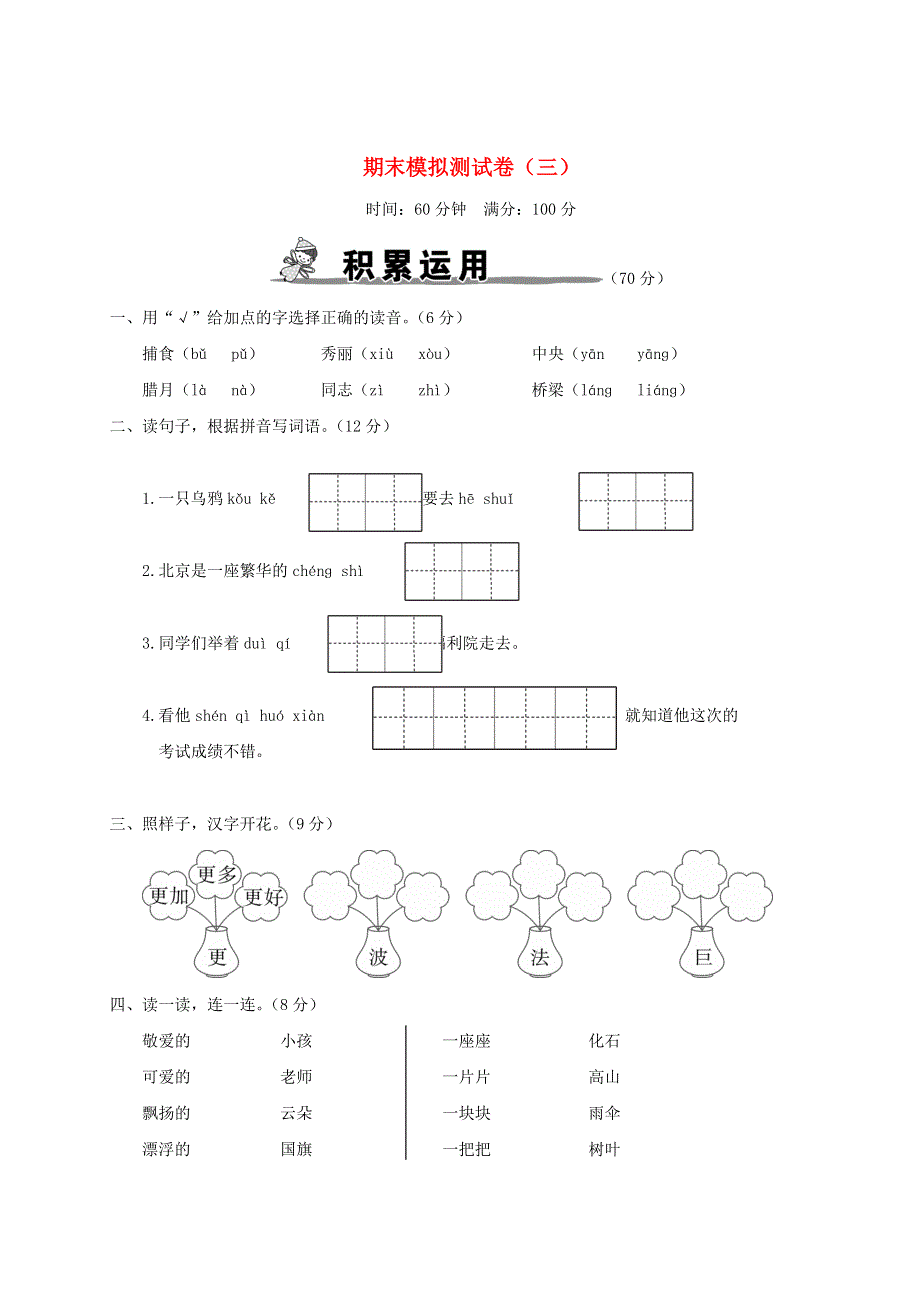 二年级语文上学期期末模拟测试卷（三） 新人教版.doc_第1页