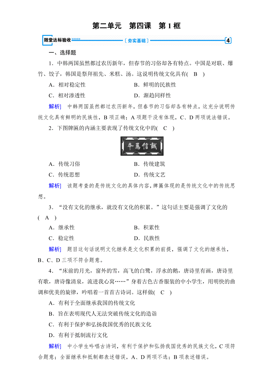 2016-2017学年高中政治必修三（练习）：第4课 第1框 传承文化的继承 随堂 WORD版含答案.doc_第1页