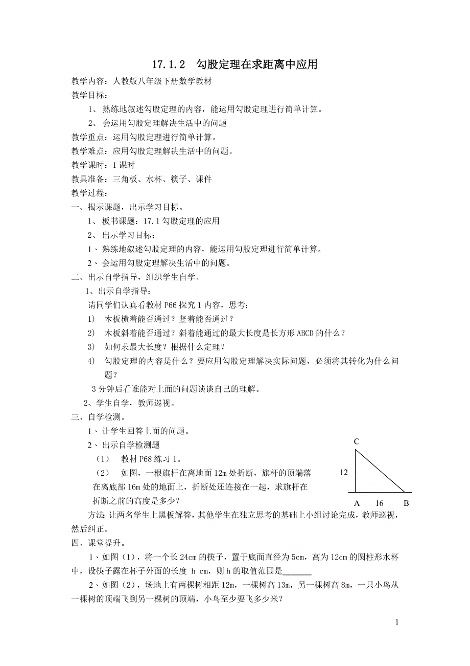 2022人教八下第17章勾股定理17.1勾股定理第2课时勾股定理的实际应用教案.doc_第1页