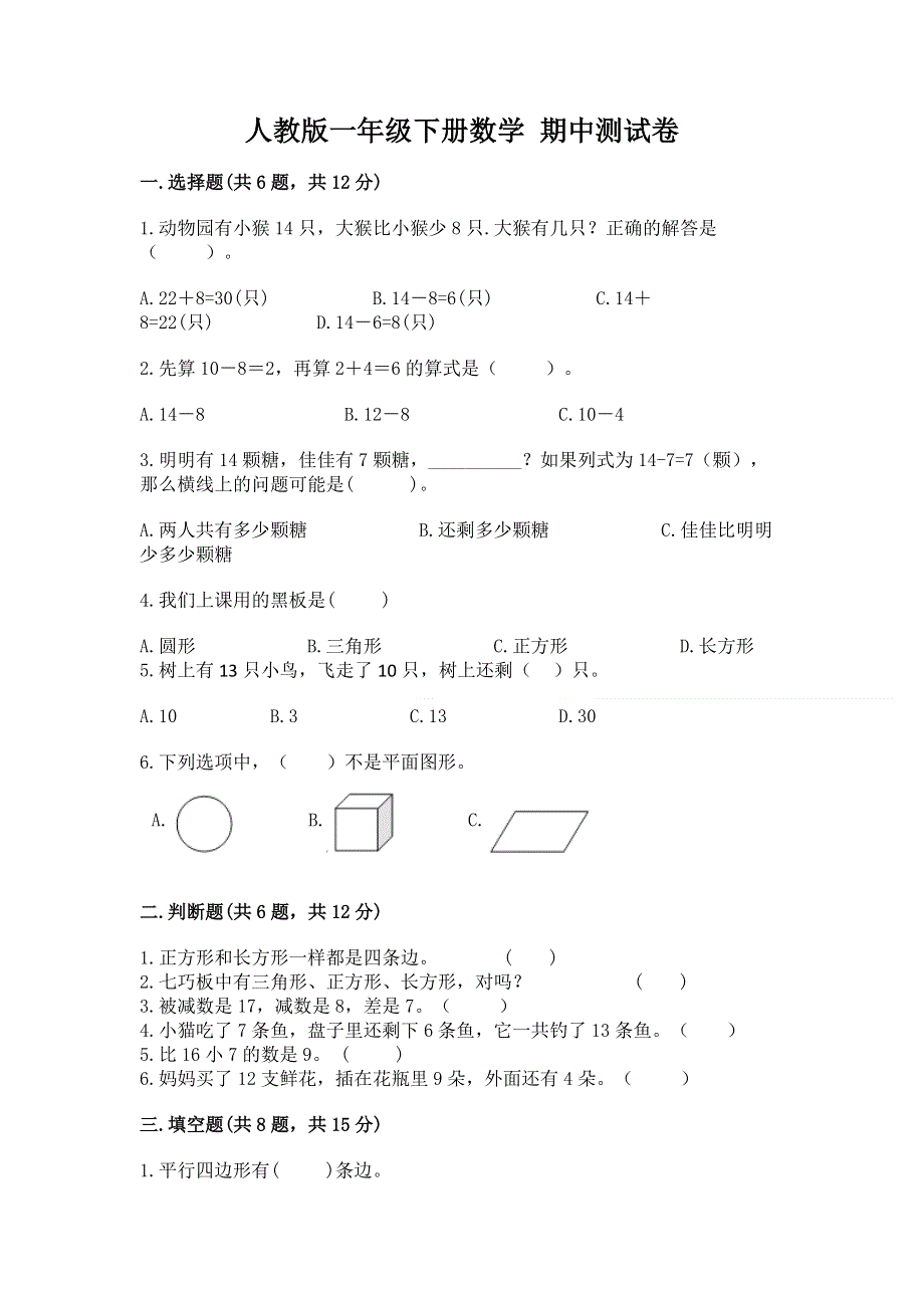 人教版一年级下册数学 期中测试卷【考点精练】.docx_第1页