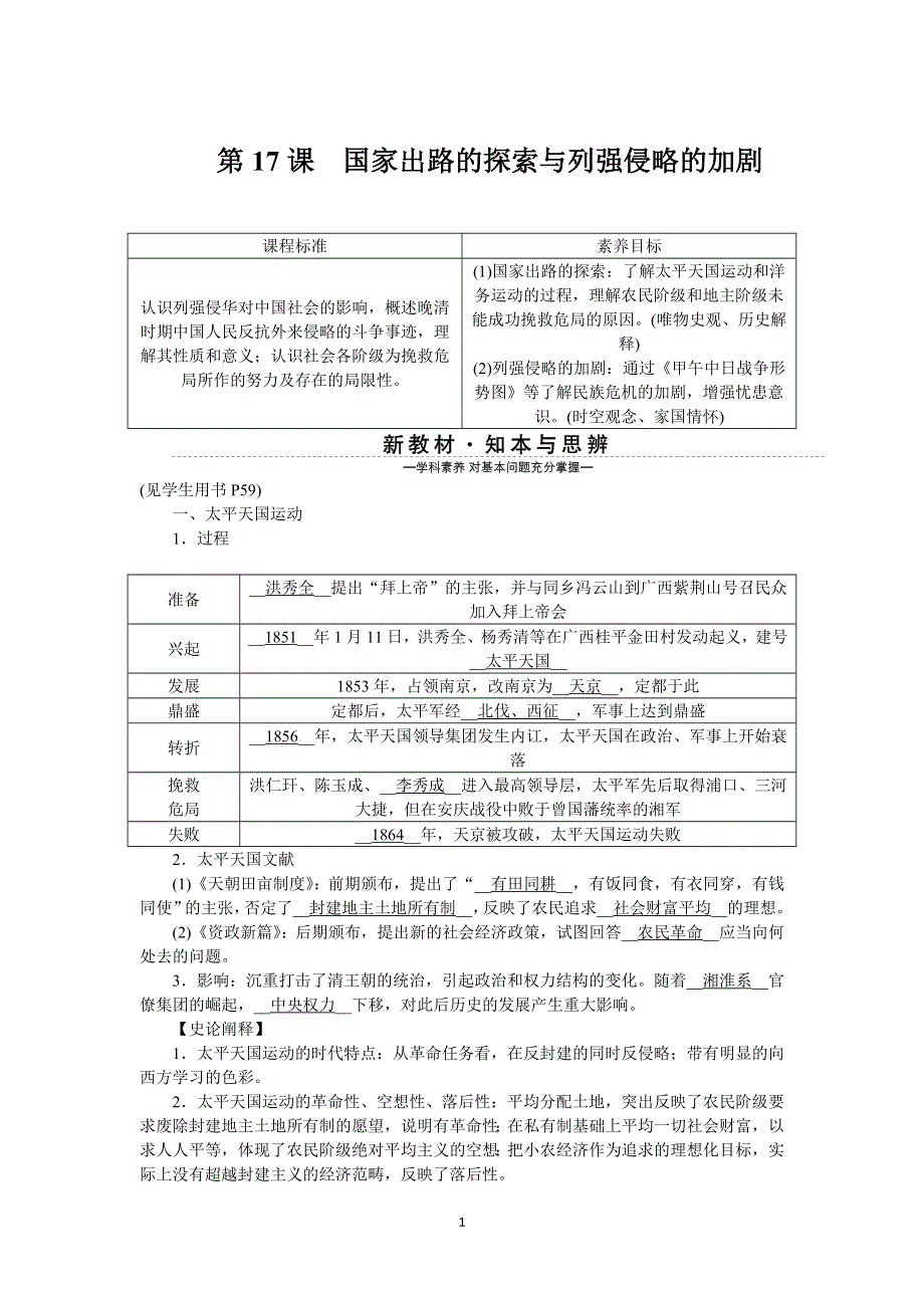 《新教材》2021-2022学年高一历史部编版必修上册学案：第17课　国家出路的探索与列强侵略的加剧 WORD版含解析.docx_第1页