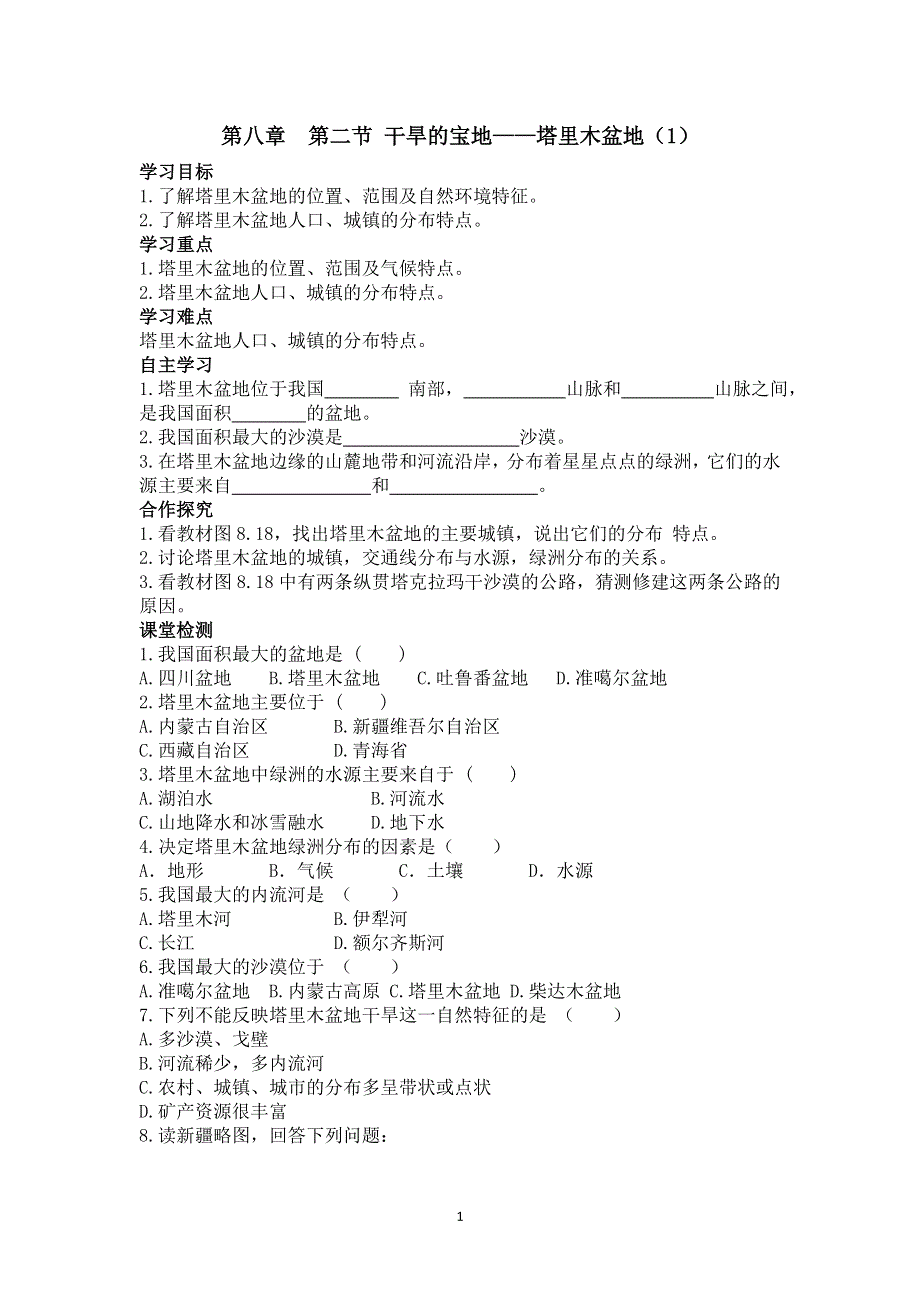 人教版地理八年级下册：第8章第二节干旱的宝地——塔里木盆地（1）导学案.doc_第1页