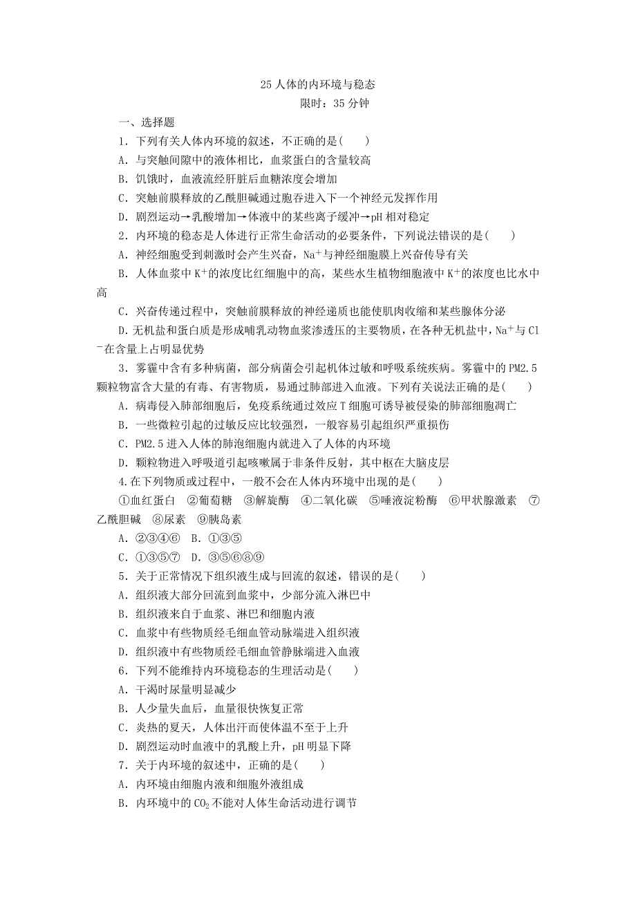 2018年高考生物人教版一轮复习同步习题：25人体的内环境与稳态 WORD版含答案.DOC_第1页