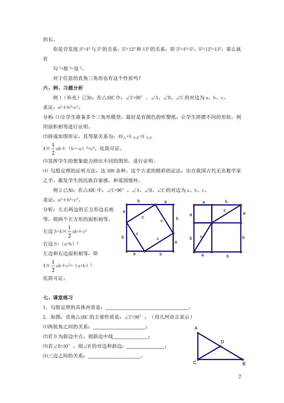 2022人教八下第17章勾股定理17.1勾股定理第1课时勾股定理教学设计.doc_第2页