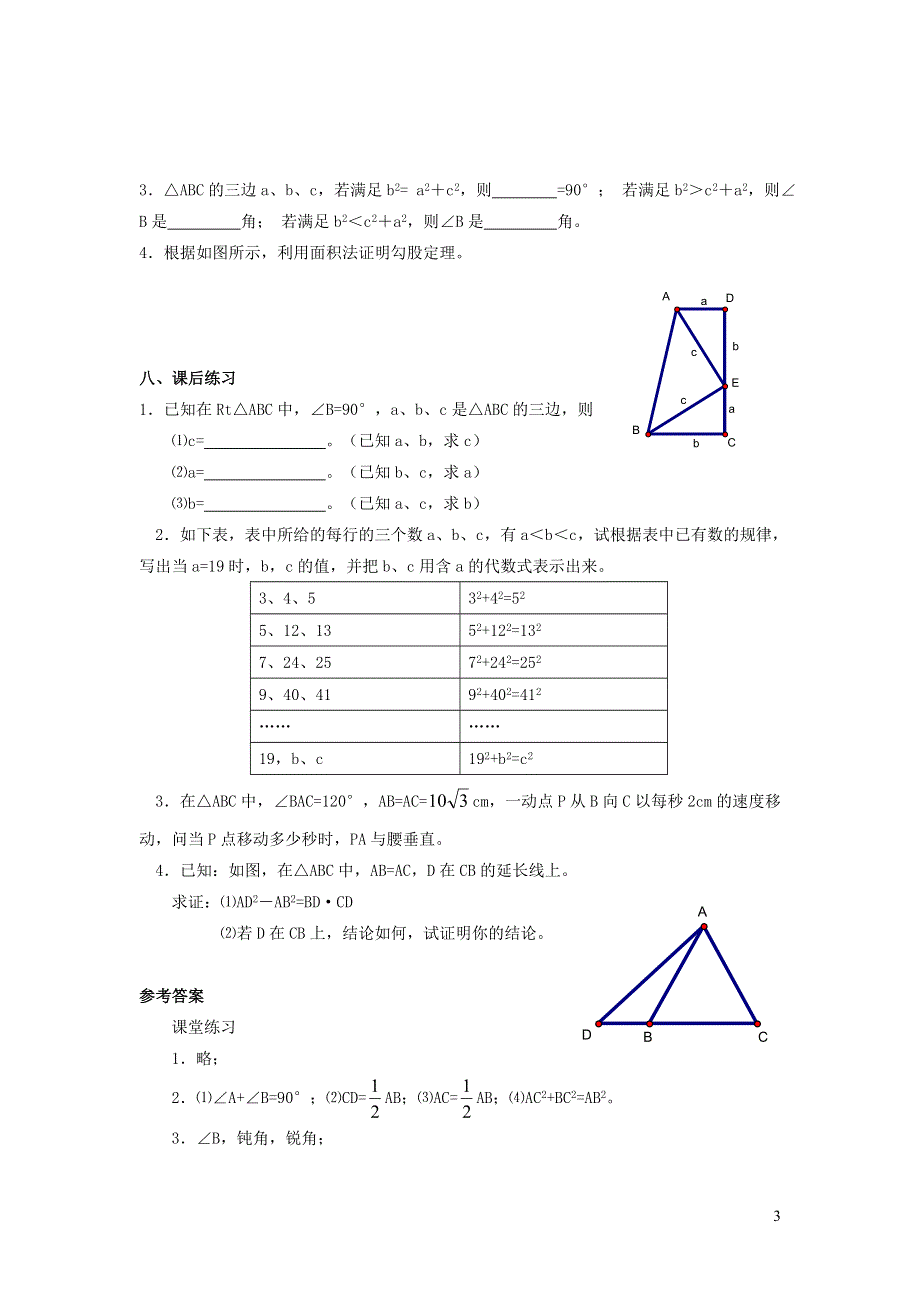 2022人教八下第17章勾股定理17.1勾股定理第1课时勾股定理教学设计.doc_第3页