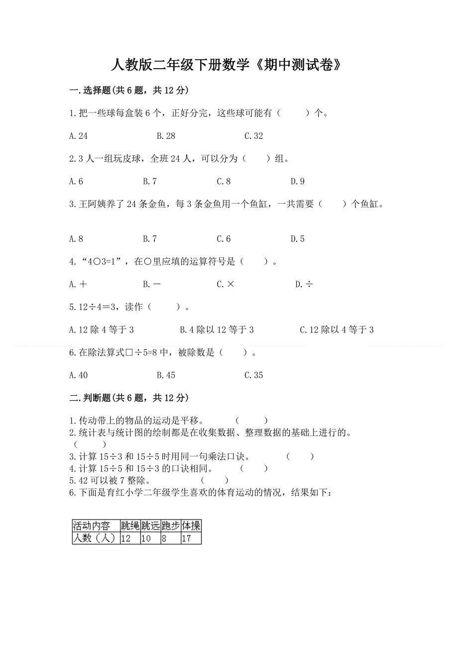 人教版二年级下册数学《期中测试卷》附参考答案（培优a卷）.docx_第1页