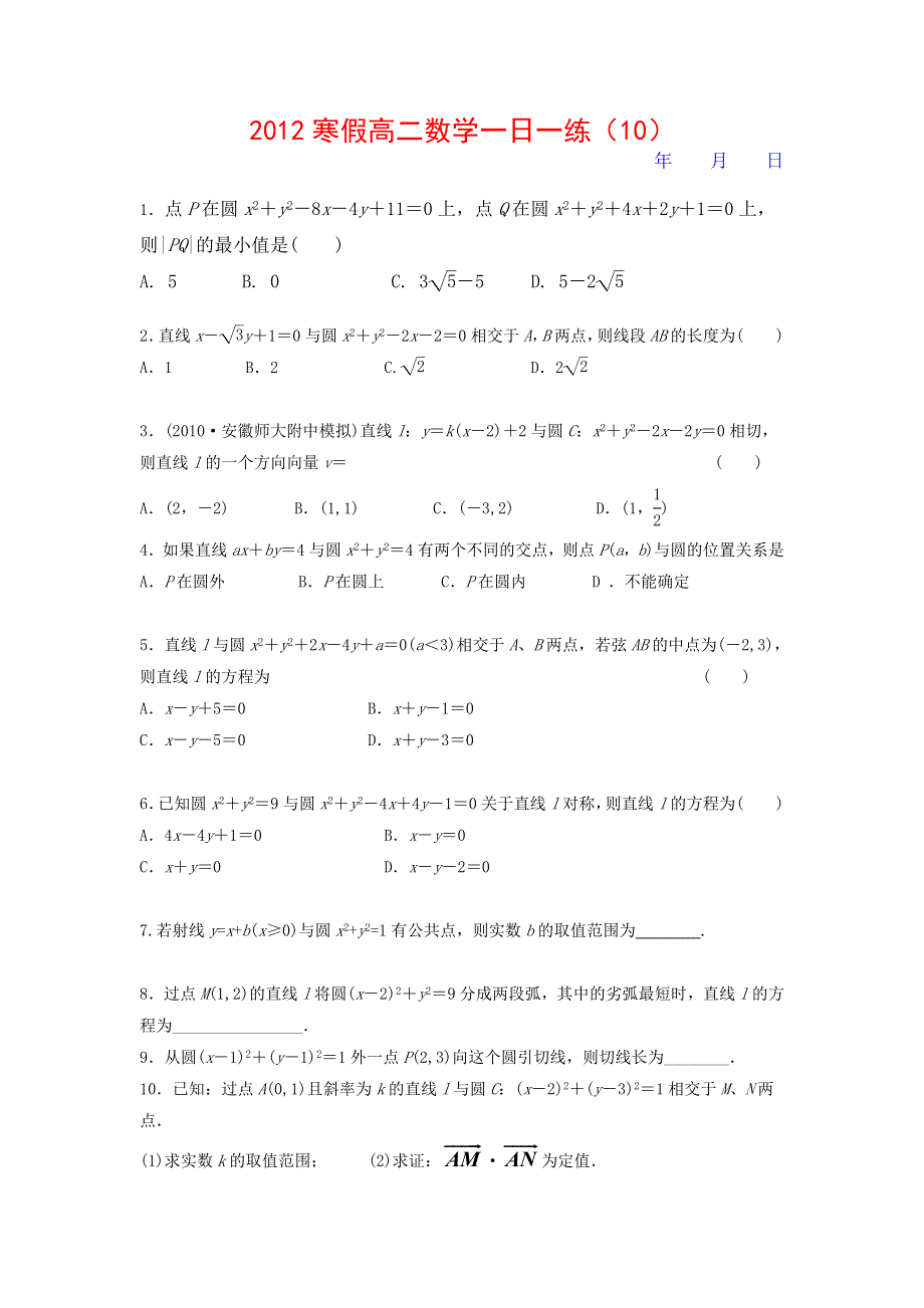 2012寒假高二数学一日一练 10.doc_第1页